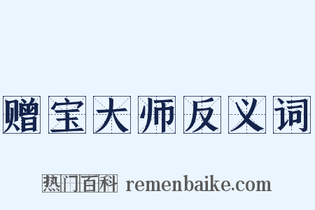 赠宝大师反义词是什么意思的图片